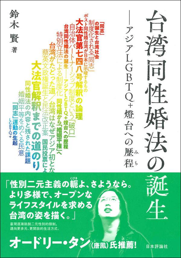 台湾同性婚法の誕生