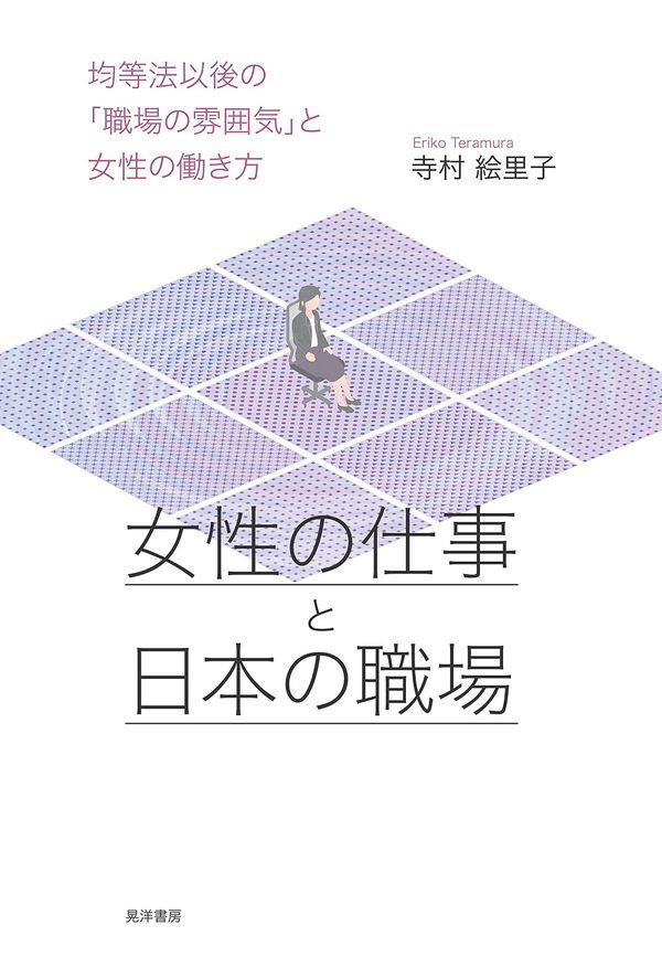 女性の仕事と日本の職場