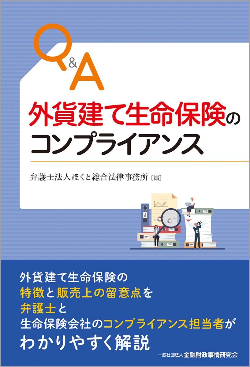 Q＆A外貨建て生命保険のコンプライアンス