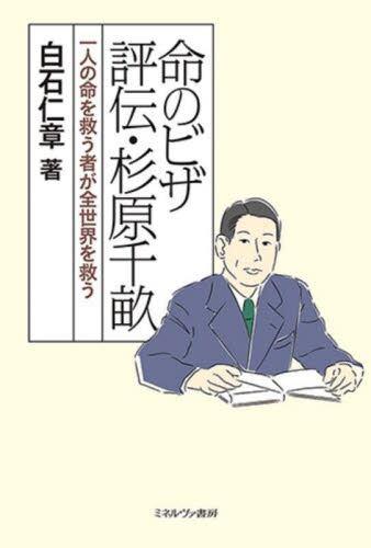 命のビザ　評伝・杉原千畝