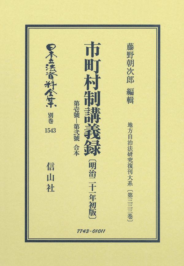 市町村制講義録　第壱號-第弐號　合本〔明治21年初版〕