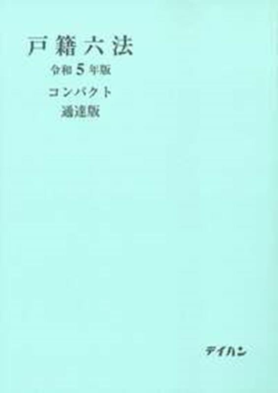 戸籍六法　令和5年版　コンパクト（通達版）