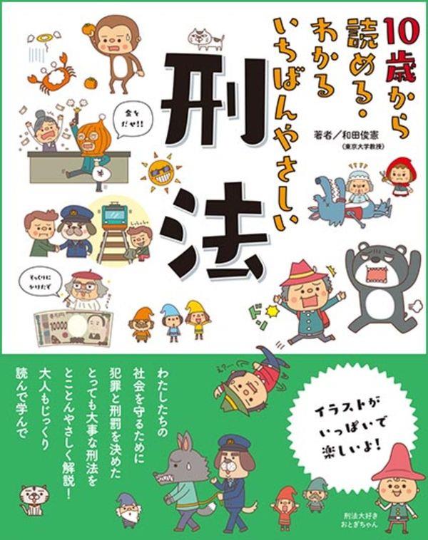 いちばんやさしい刑法