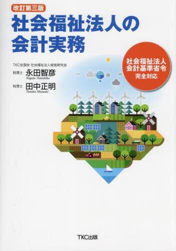 改訂第3版　社会福祉法人の会計実務