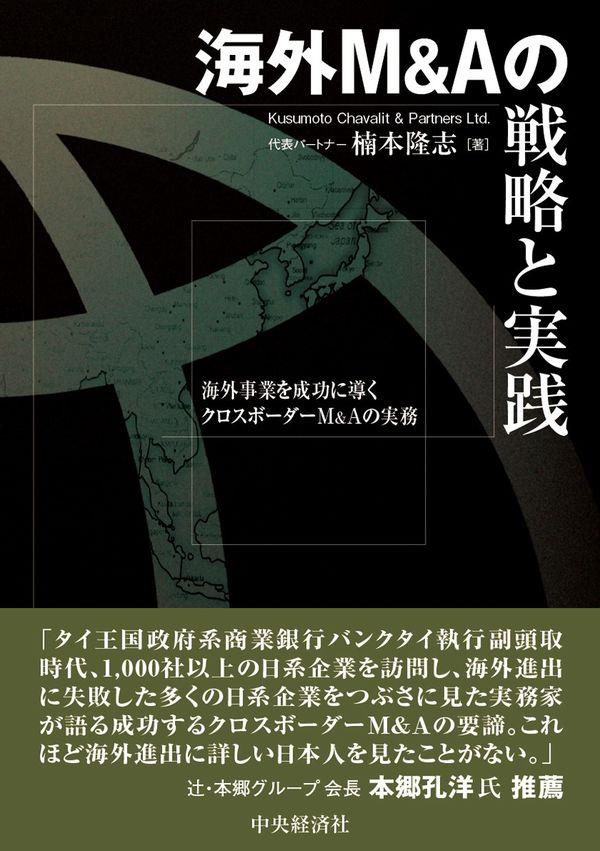 海外M＆Aの戦略と実践