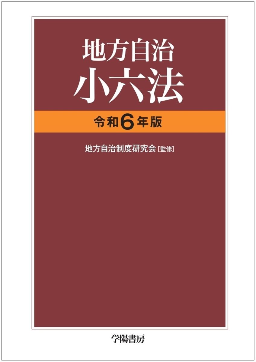 地方自治小六法　令和6年版