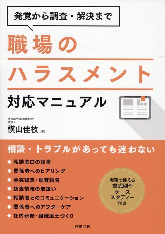 職場のハラスメント対応マニュアル