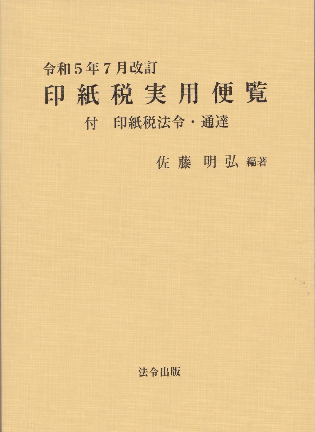 令和5年7月改訂　印紙税実用便覧