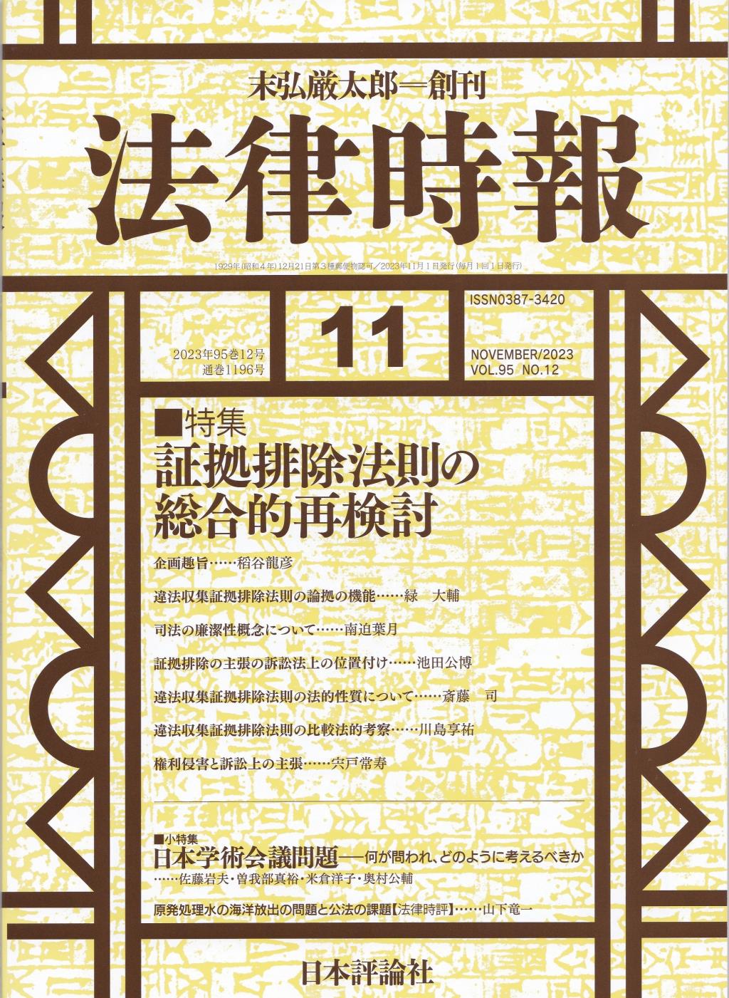 法律時報 2023年11月号（通巻1196号）
