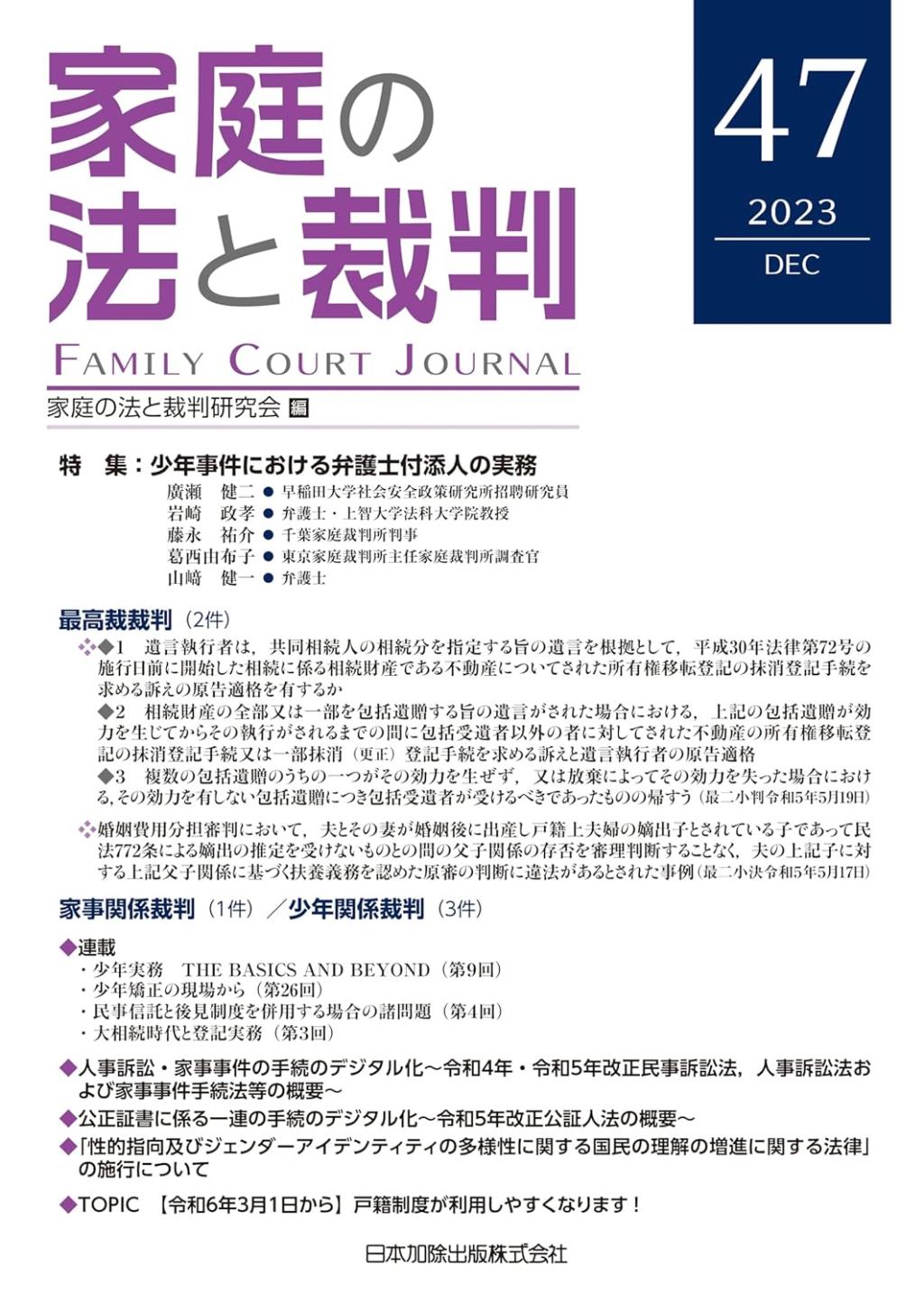 家庭の法と裁判 2023 DEC No.47