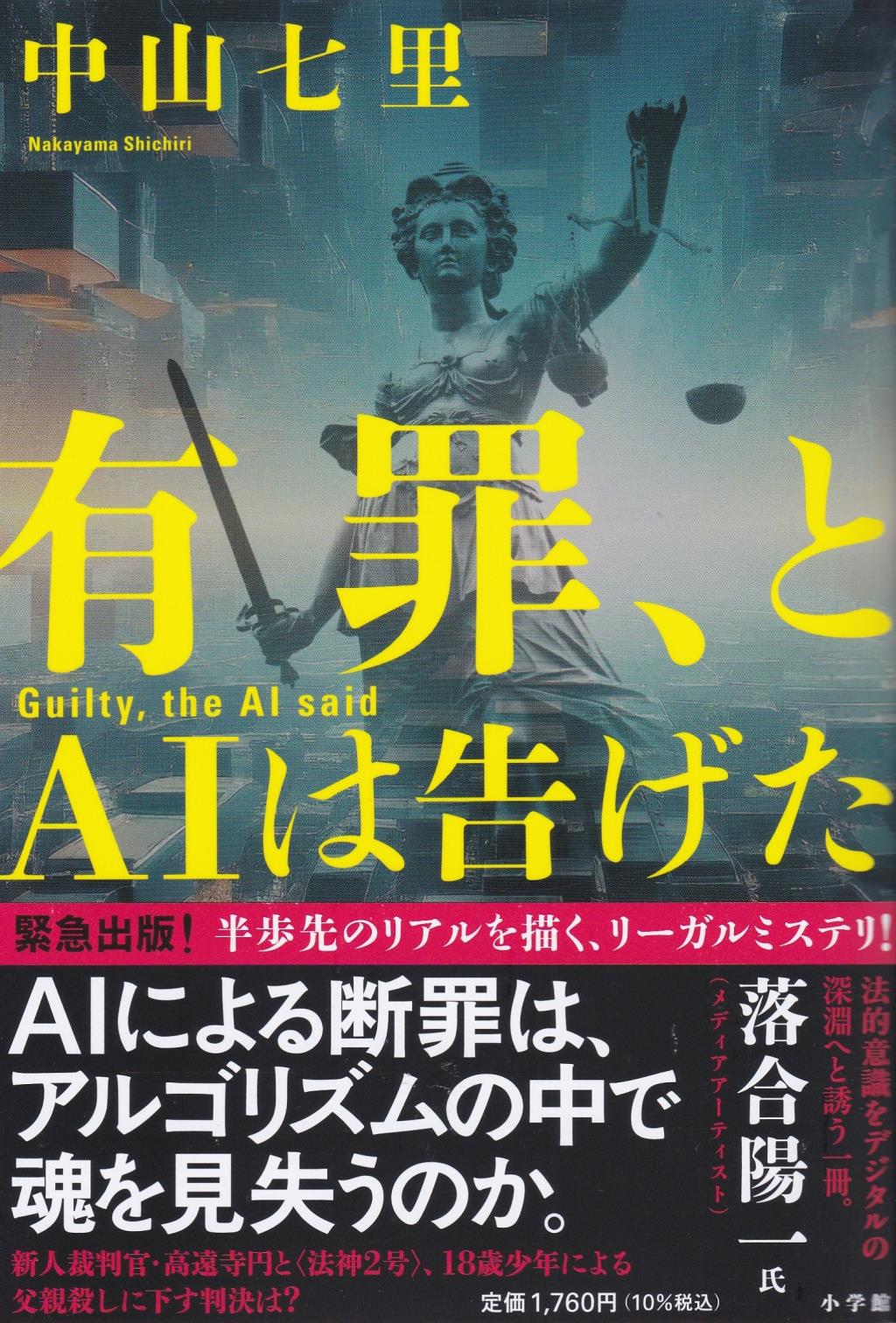 有罪、とAIは告げた