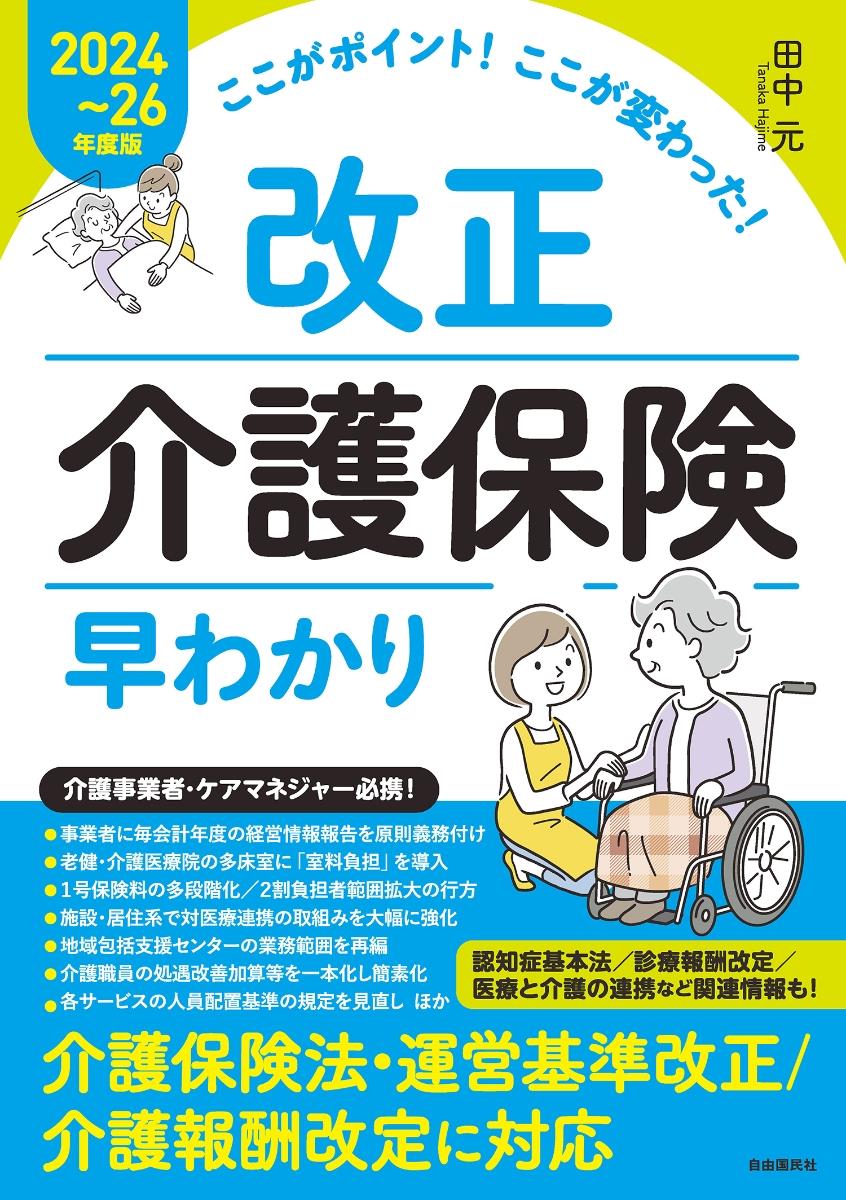 改正介護保険早わかり　2024～26年度版