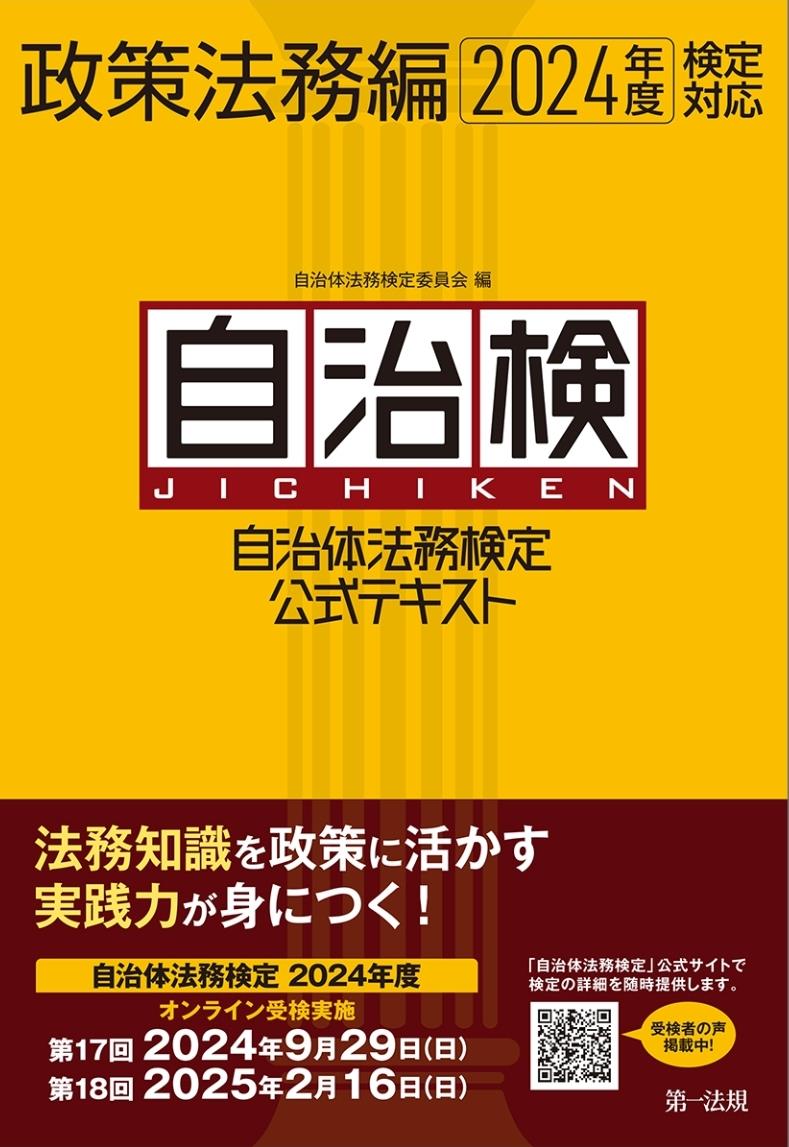 自治体法務検定公式テキスト　政策法務編　2024年度検定対応