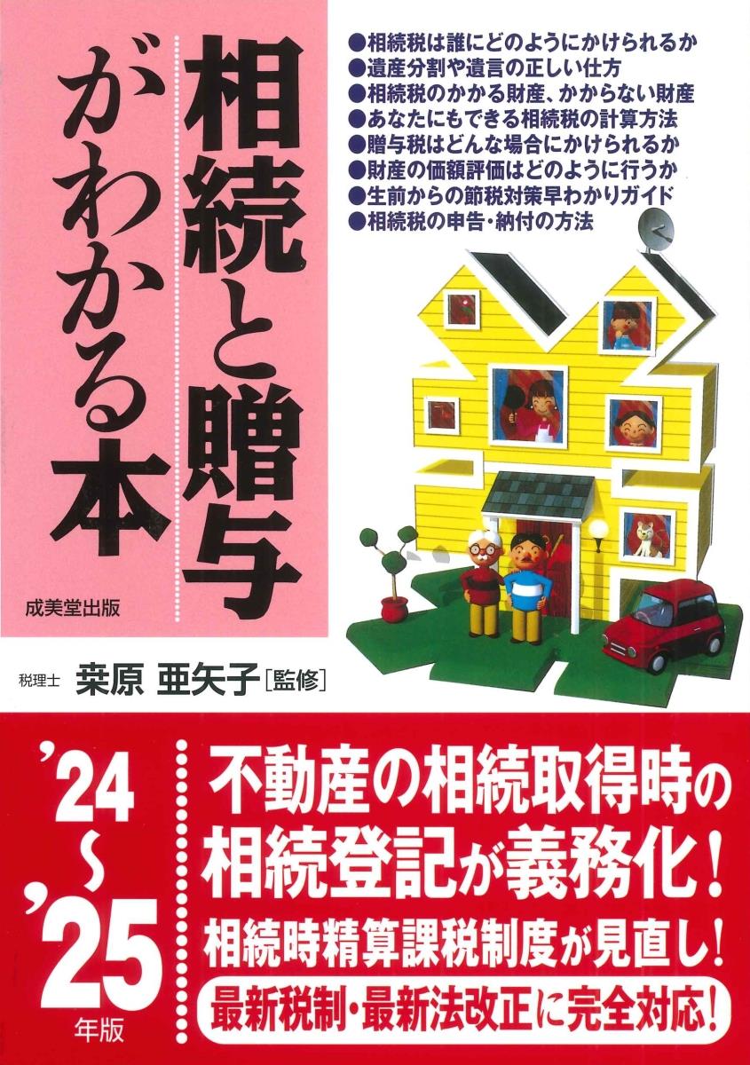 相続と贈与がわかる本　’24～’25年版