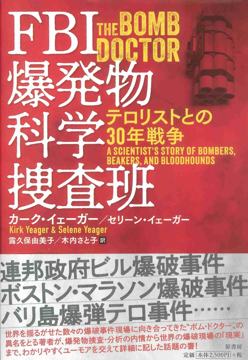 FBI爆発物科学捜査班