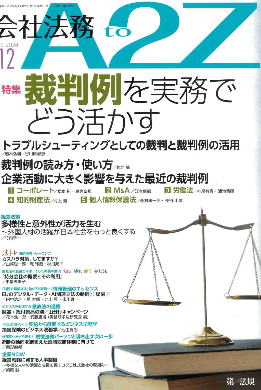 会社法務A2Z 2024年12月号 通巻211号