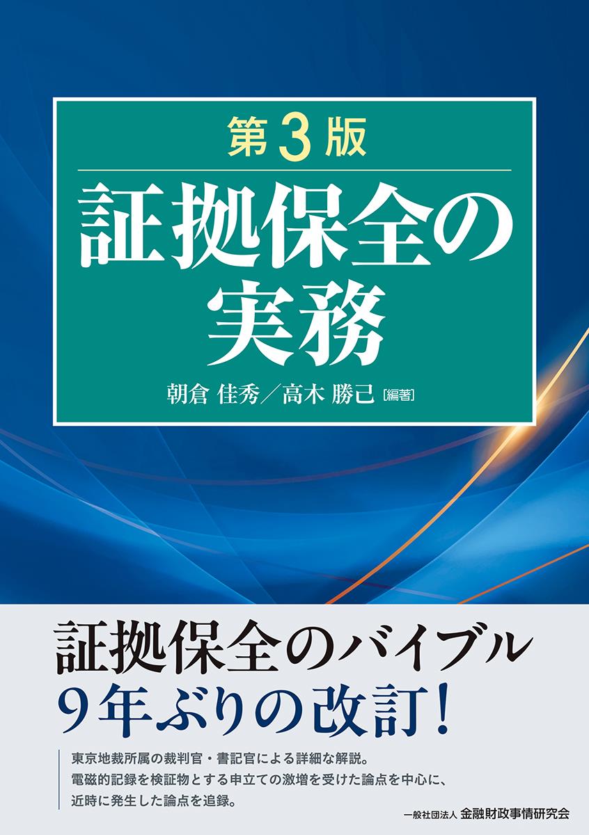 証拠保全の実務〔第3版〕