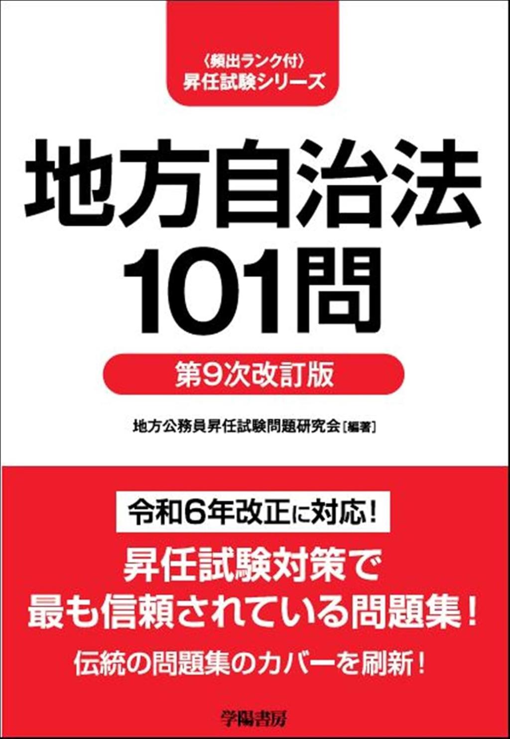 地方自治法101問〔第9次改訂版〕