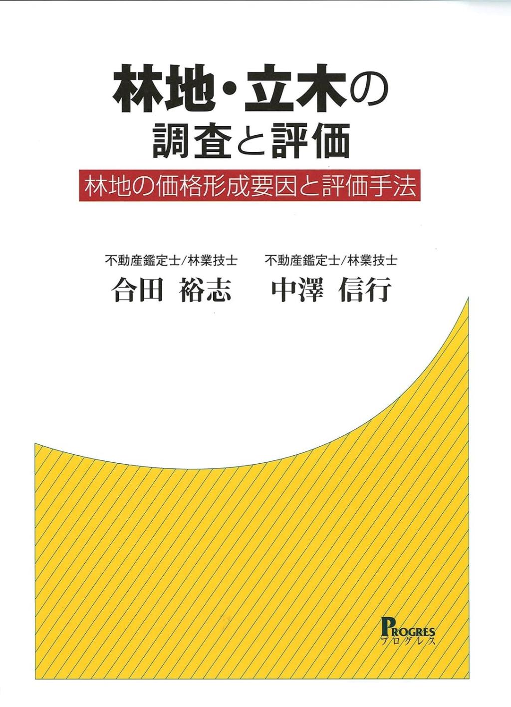 林地・立木の調査と評価