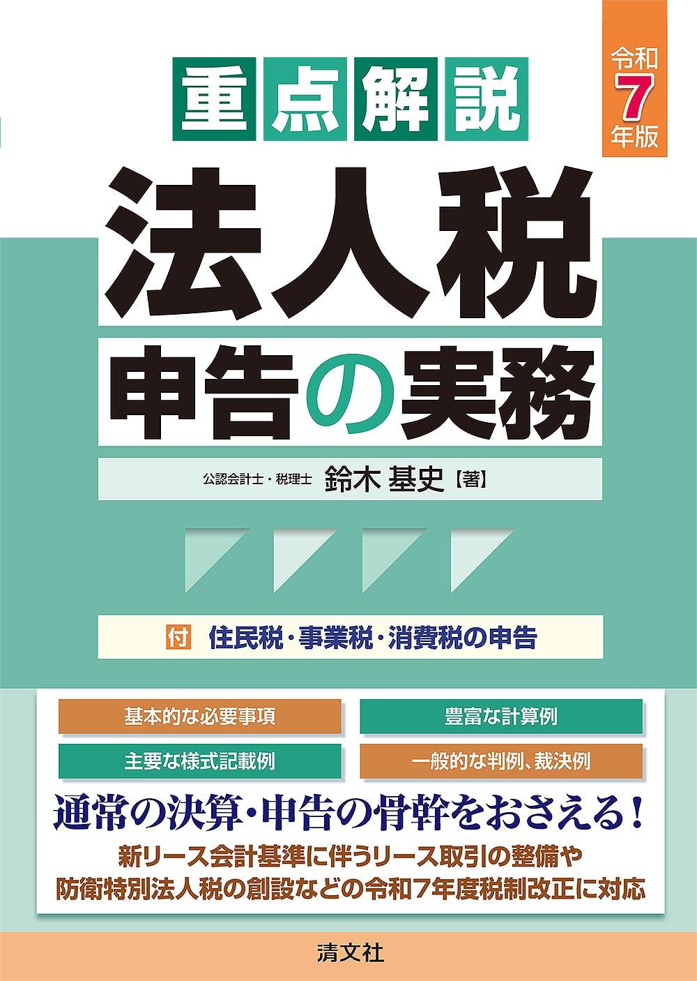 令和7年版　重点解説　法人税申告の実務
