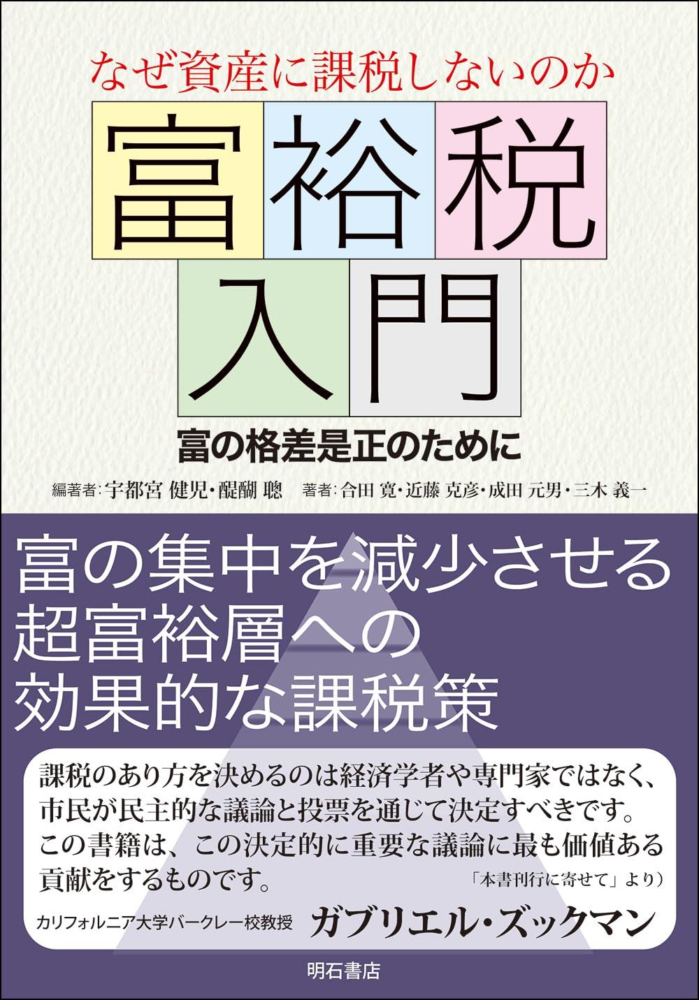 なぜ資産に課税しないのか　富裕税入門