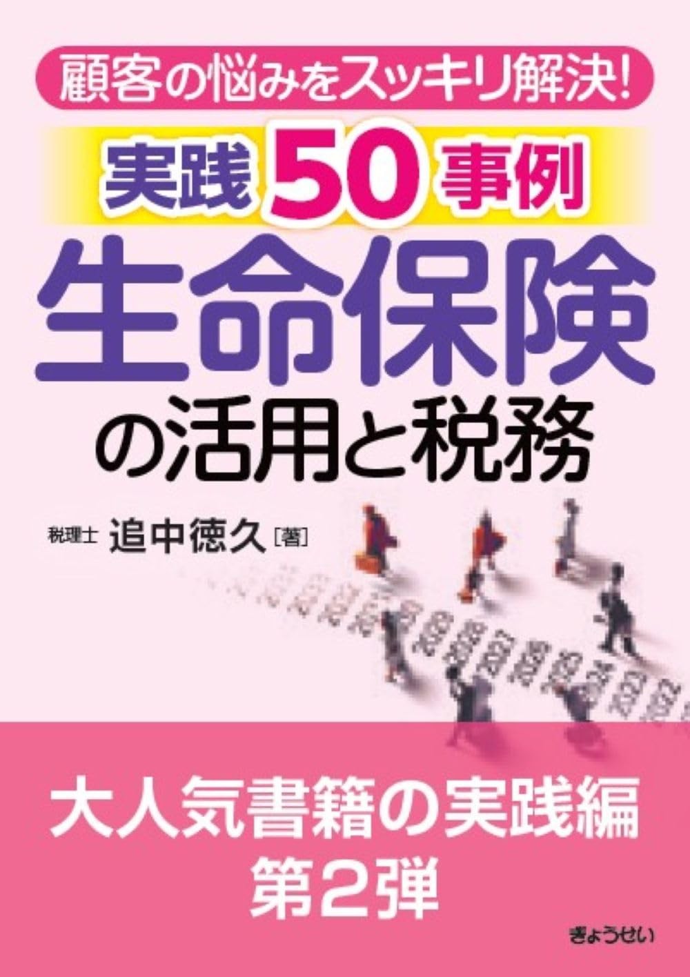 生命保険の活用と税務　実践50事例