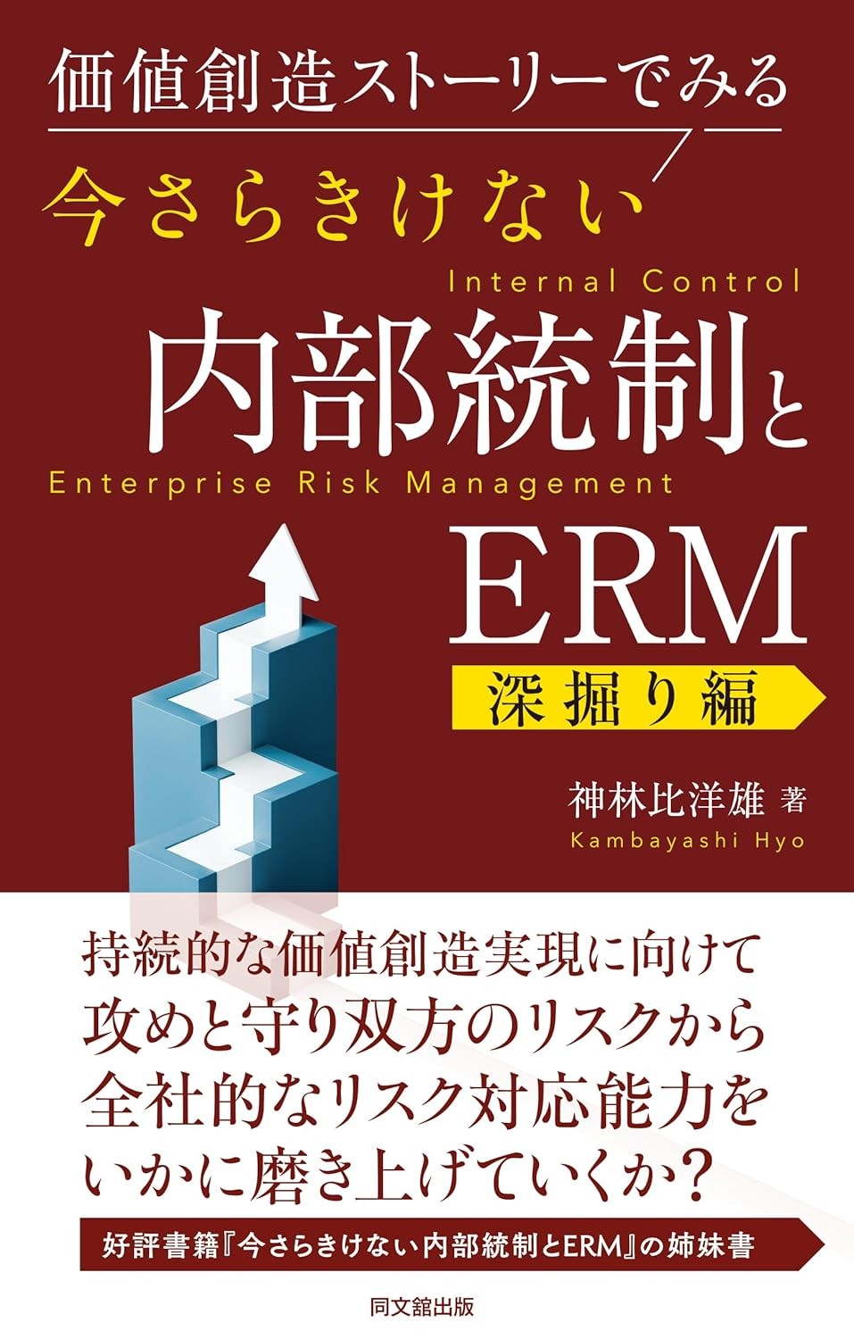 いまさらきけない内部統制とERM【深掘り編】