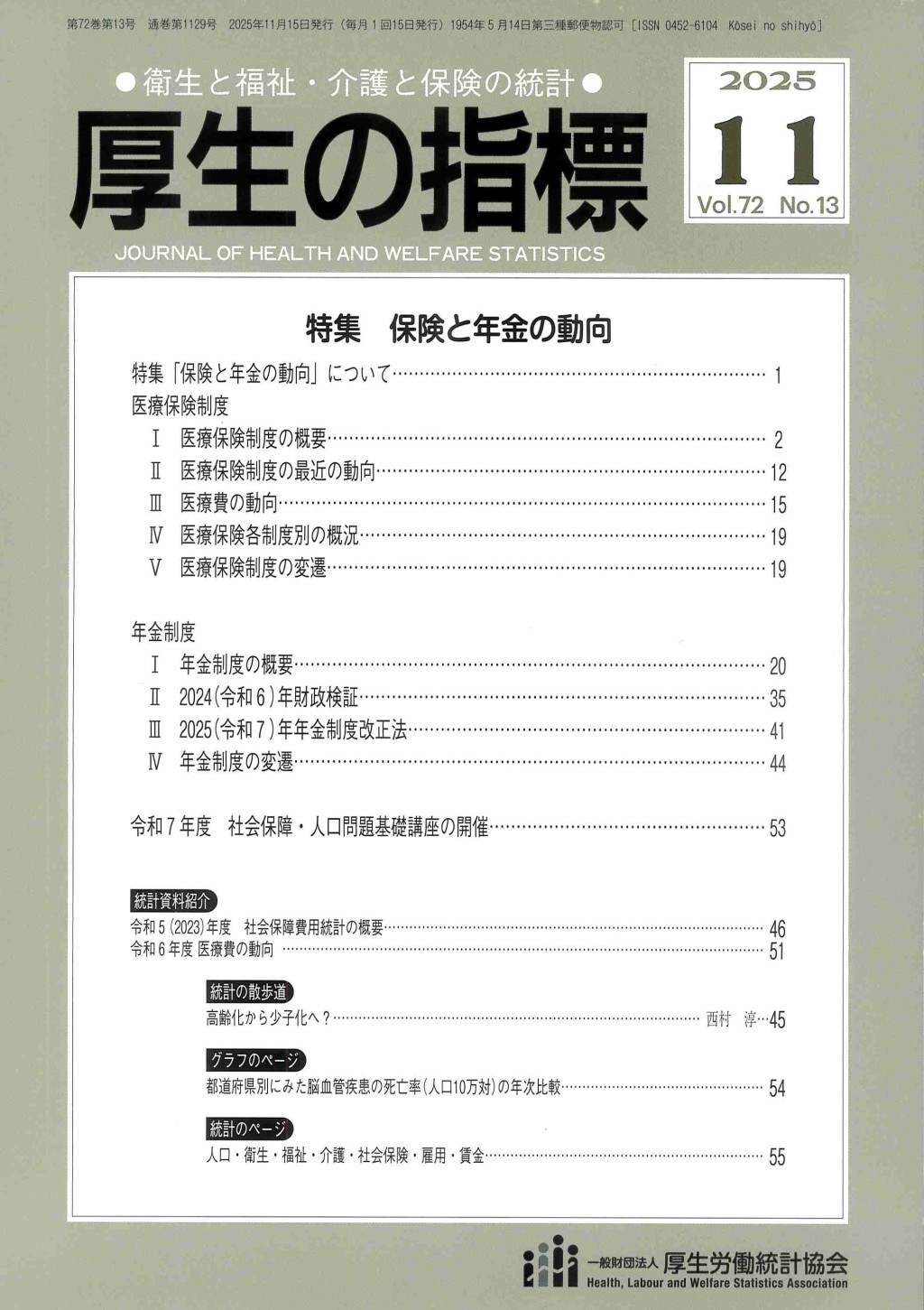 厚生の指標 2025年11月号 Vol.72 No.13 通巻第1129号