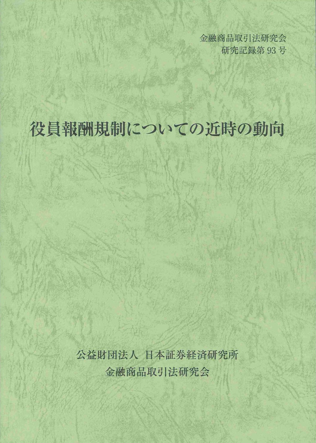 役員報酬規制についての近時の動向