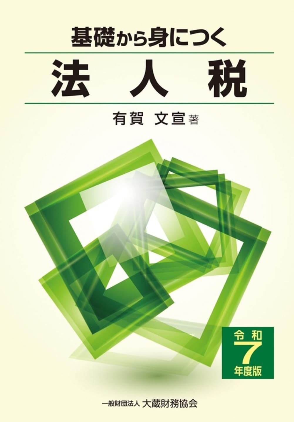 基礎から身につく法人税　令和7年度版