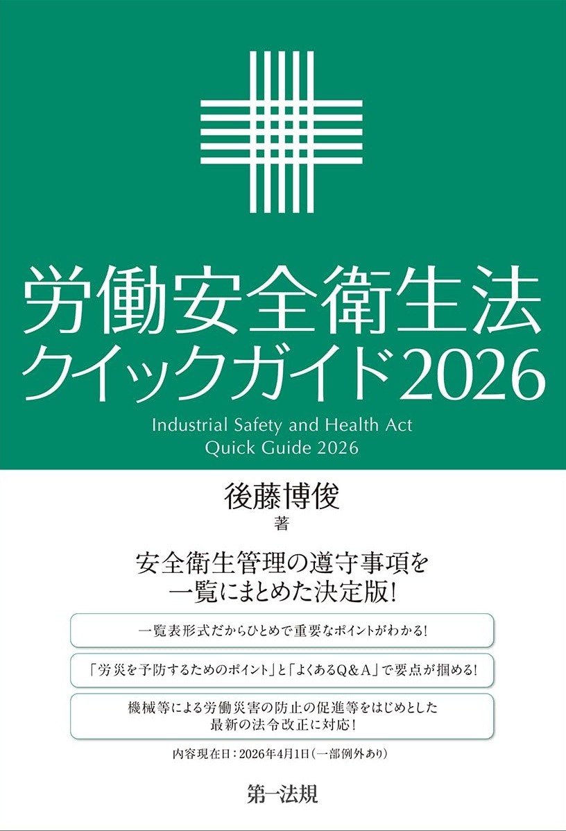 労働安全衛生法クイックガイド　2026