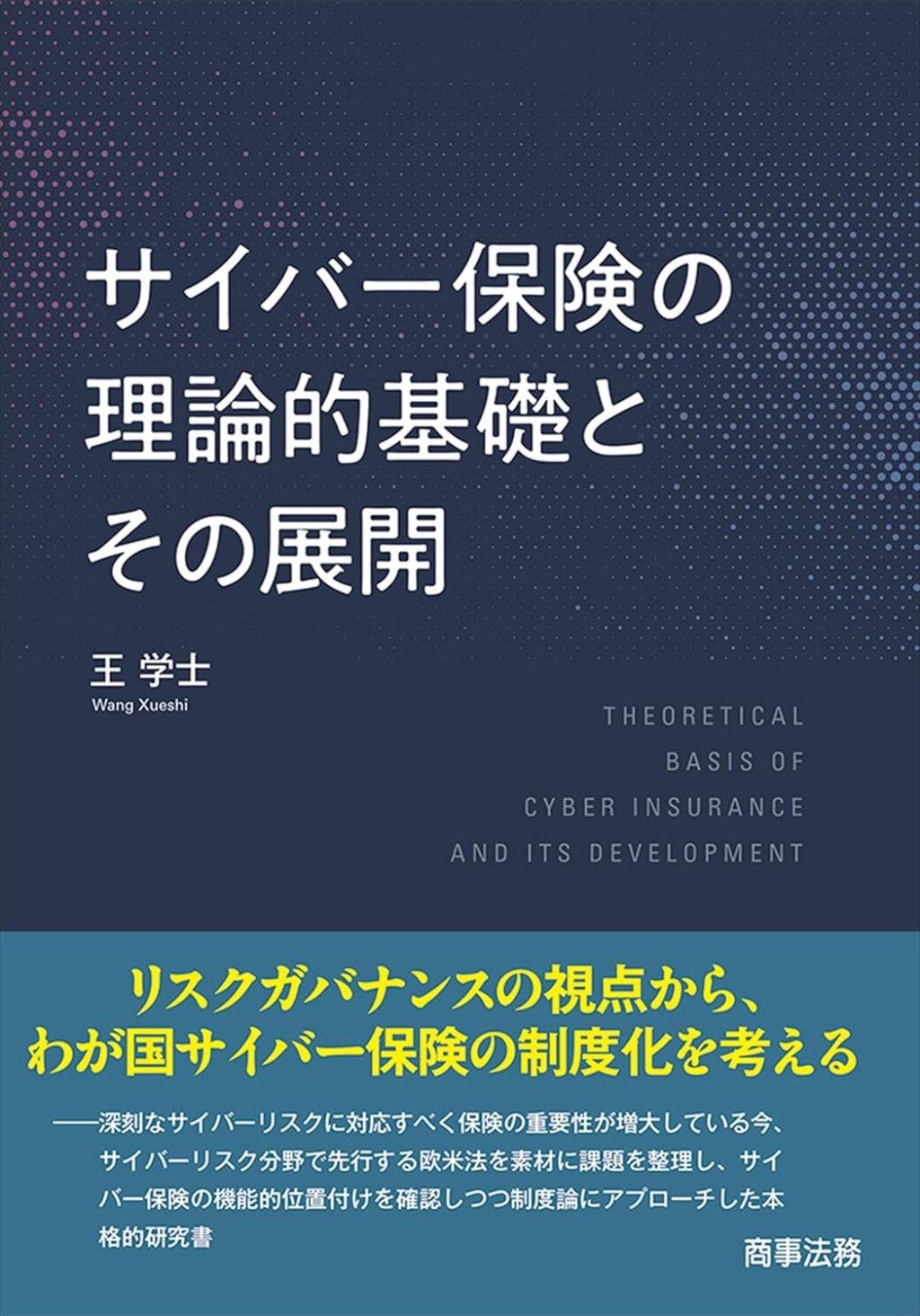 サイバー保険の理論的基礎とその展開