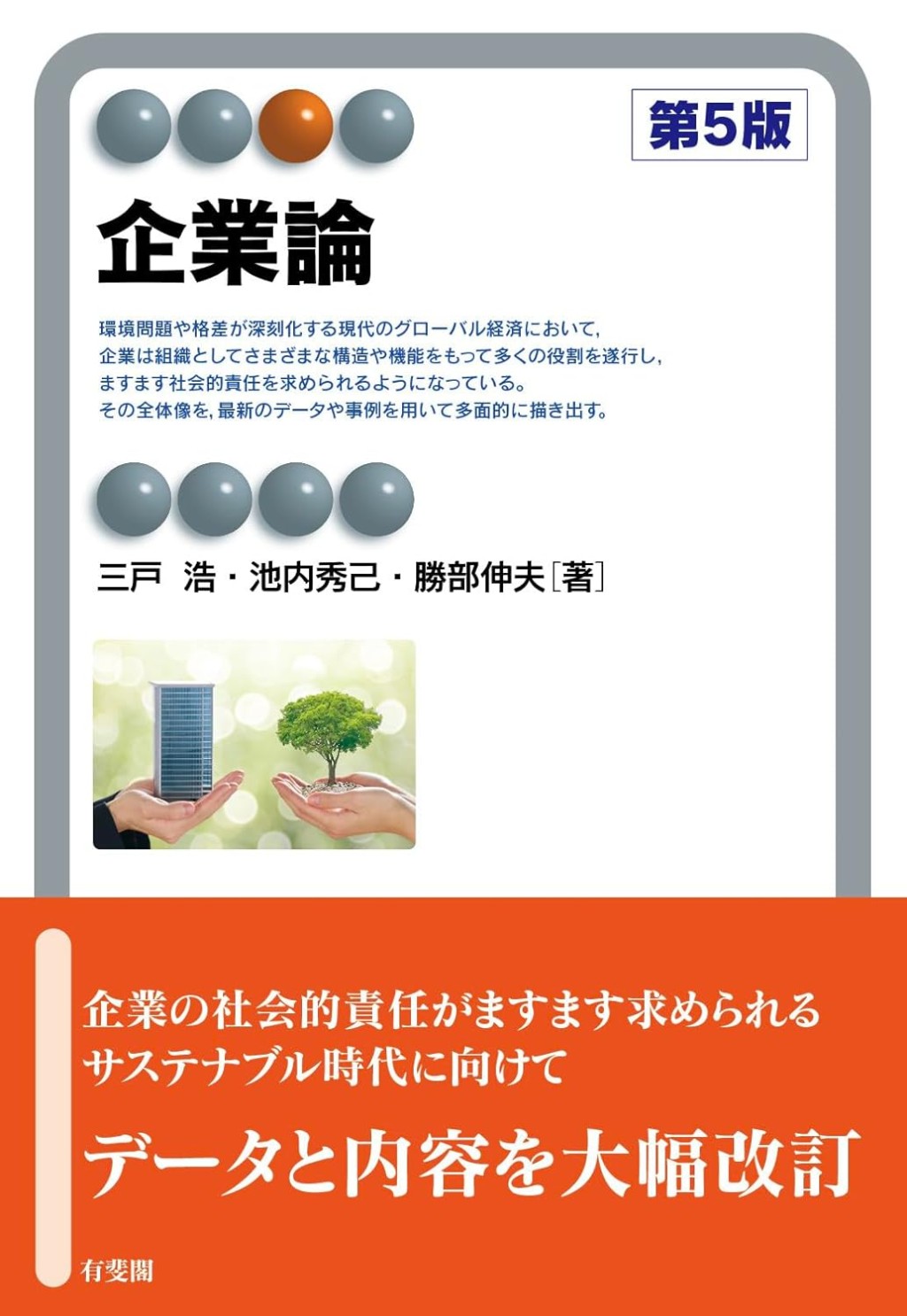 企業論〔第5版〕