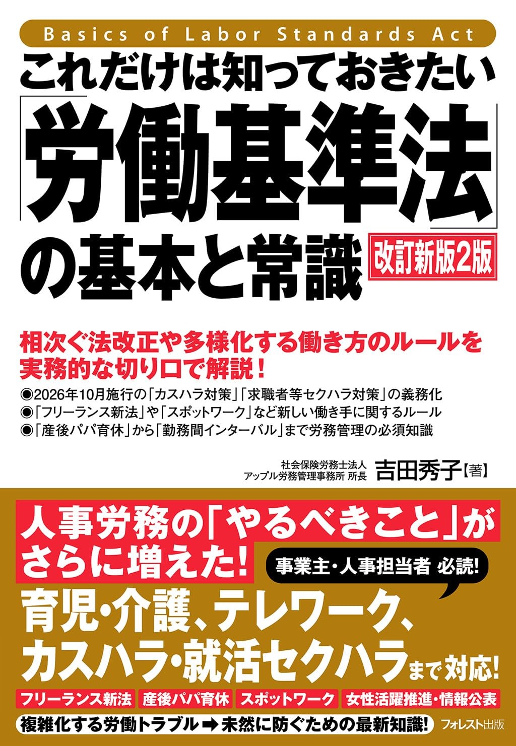 これだけは知っておきたい「労働基準法」の基本と常識〔改訂新版2版〕