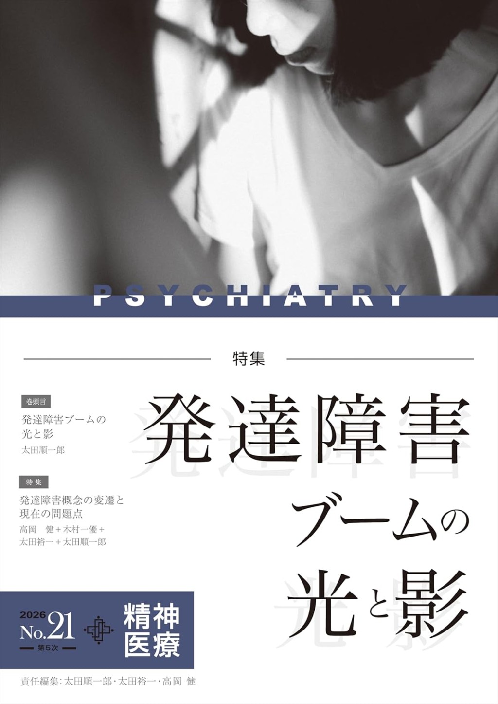 精神医療 2026/No.21