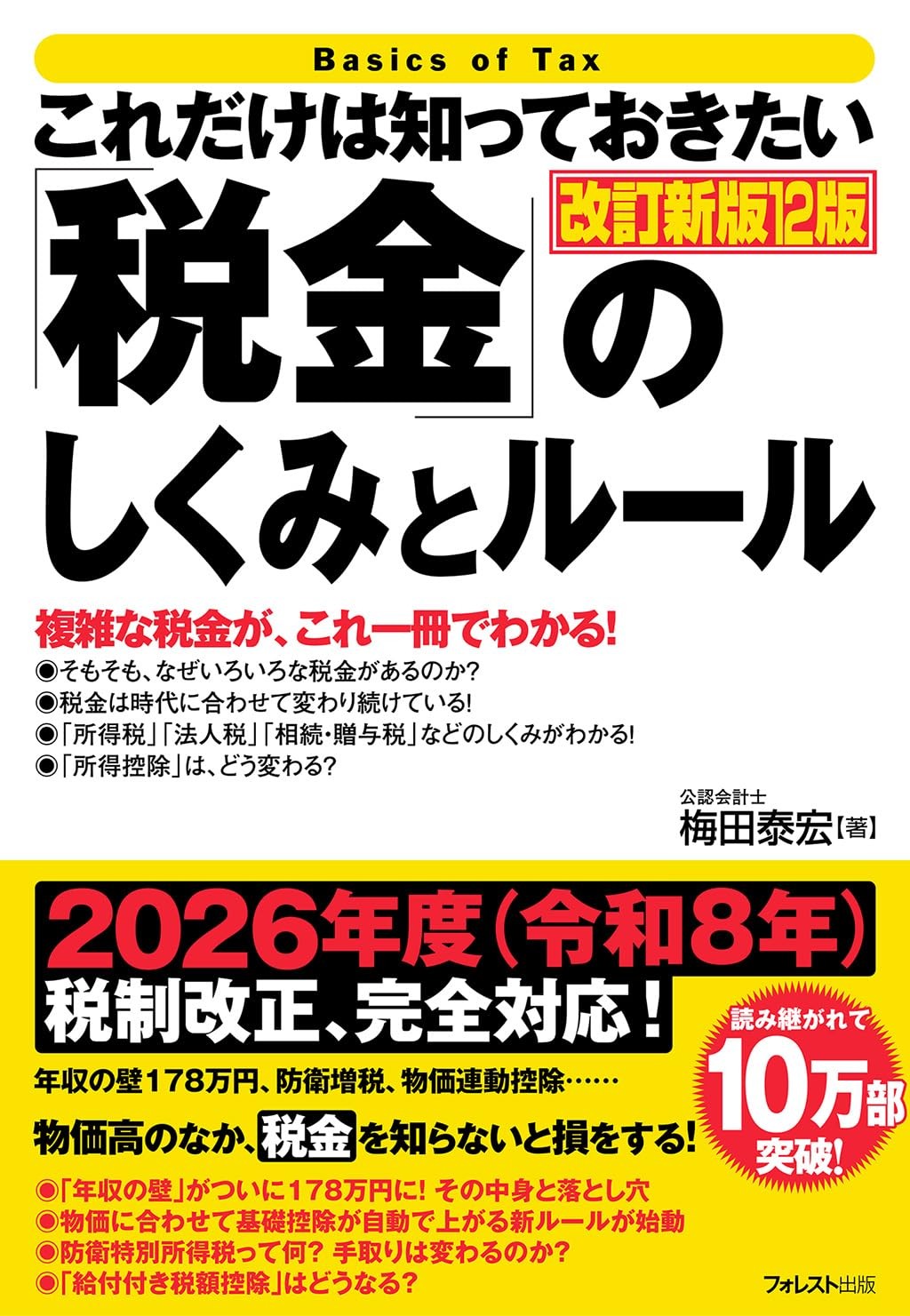 これだけは知っておきたい「税金」のしくみとルール〔改訂新版12版〕