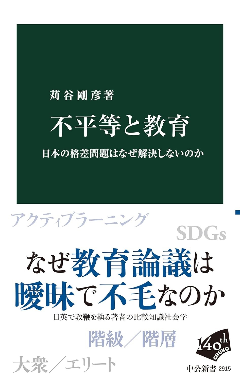 不平等と教育
