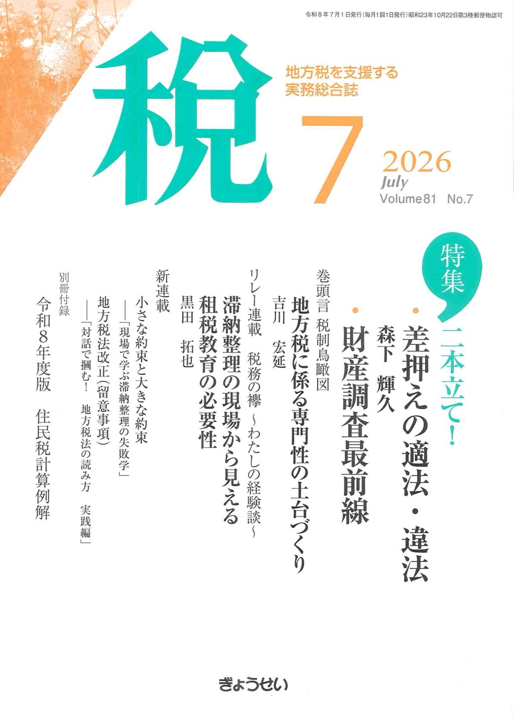 税 2026年7月号 Volume.81 No.7