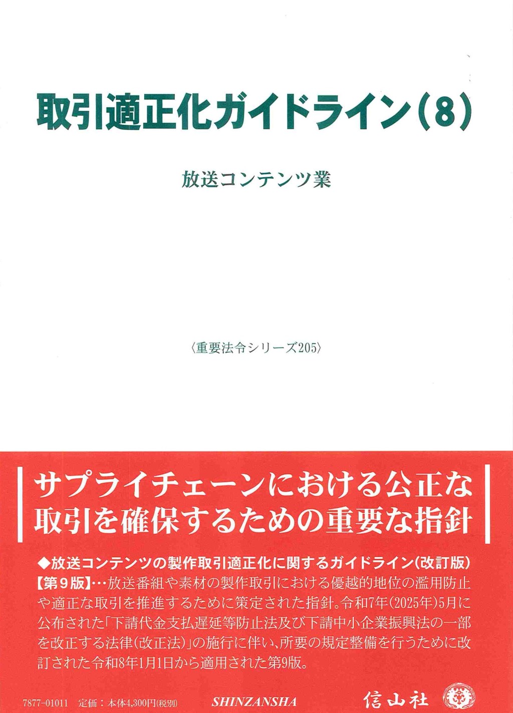 取引適正化ガイドライン(8)