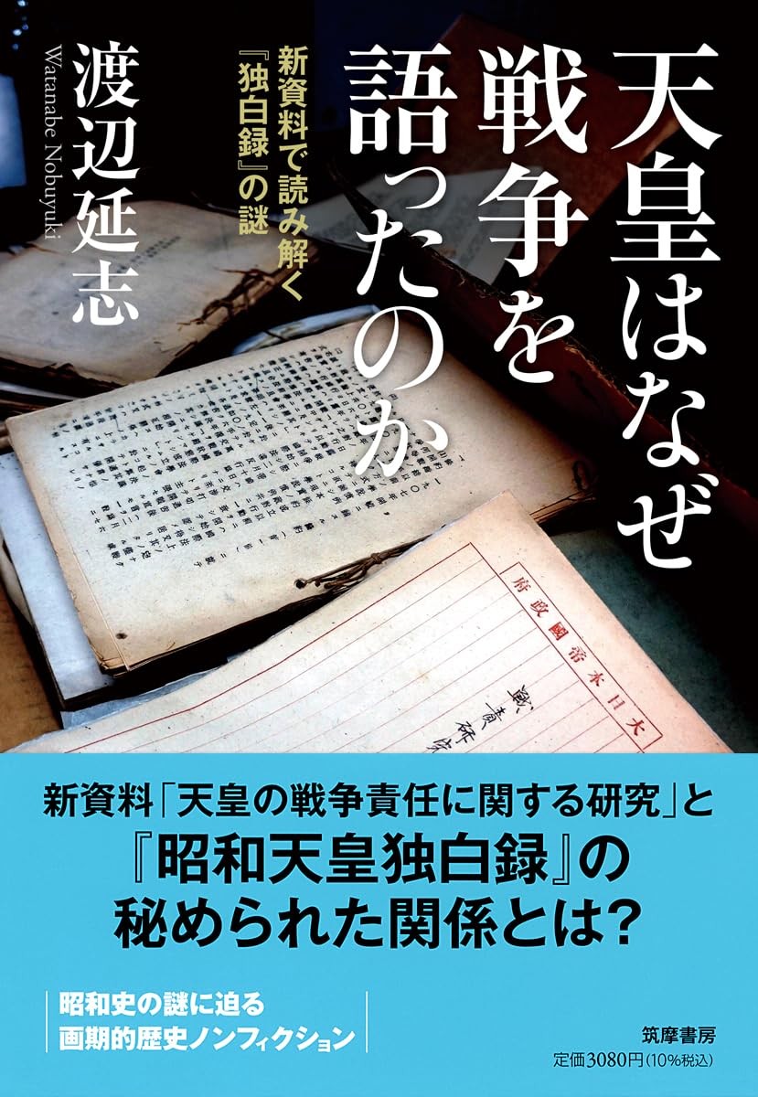 天皇はなぜ戦争を語ったのか