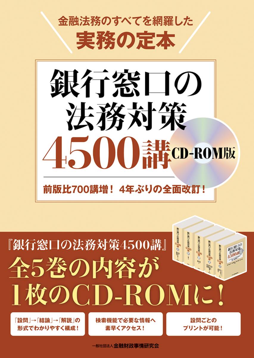 銀行窓口の法務対策4500講 CD－ROM版