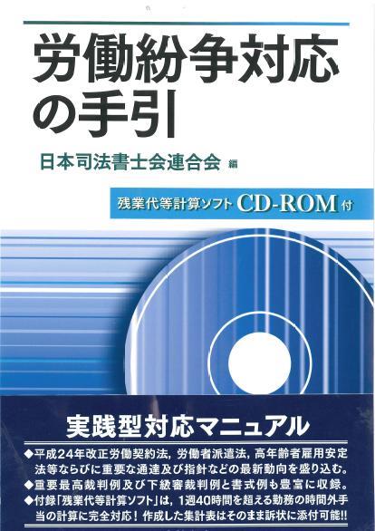 労働紛争対応の手引