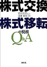 株式交換・株式移転の税務Q＆A