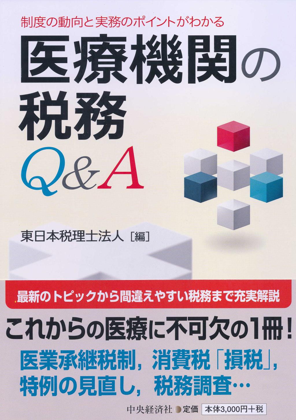 医療機関の税務Q＆A