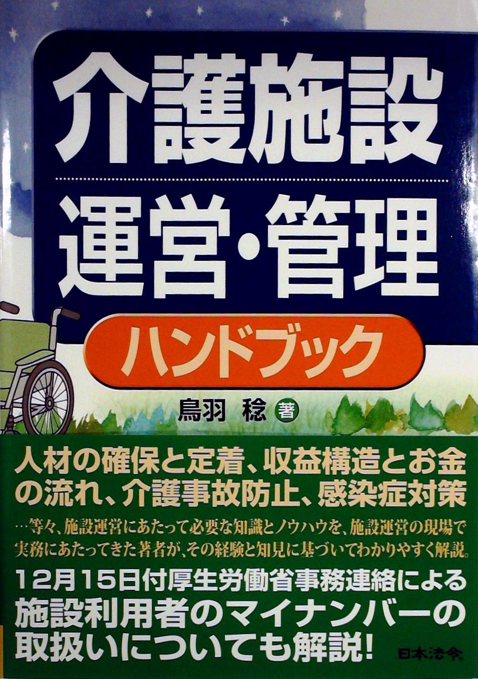 介護施設運営・管理ハンドブック
