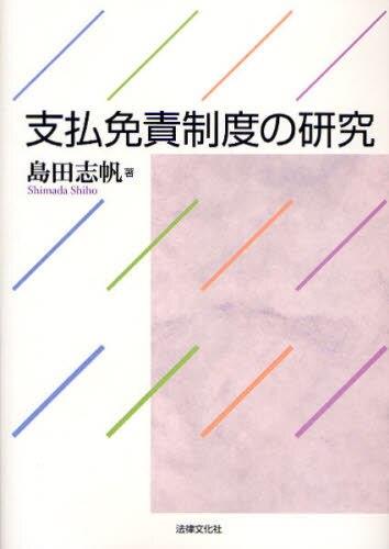 支払免責制度の研究