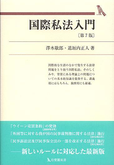 国際私法入門〔第7版〕