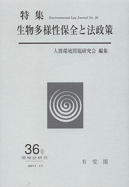 生物多様性保全と法政策
