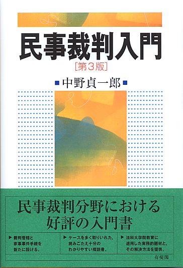 民事裁判入門〔第3版〕