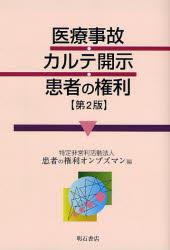 医療事故・カルテ開示・患者の権利〔第2版〕